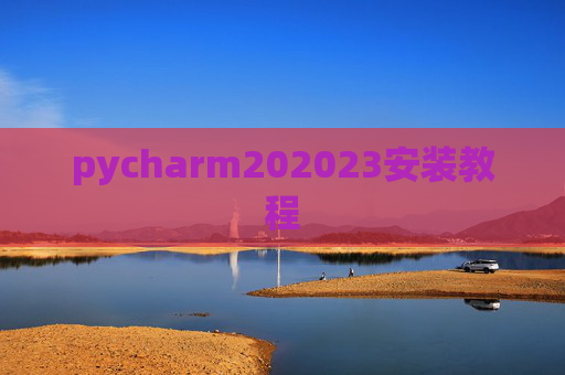pycharm202023安装教程